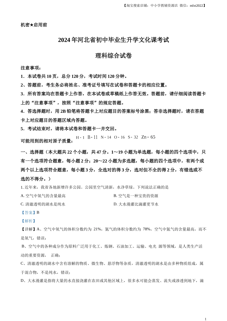 精品解析：2024年河北省中考化学真题（解析版）.docx_第1页
