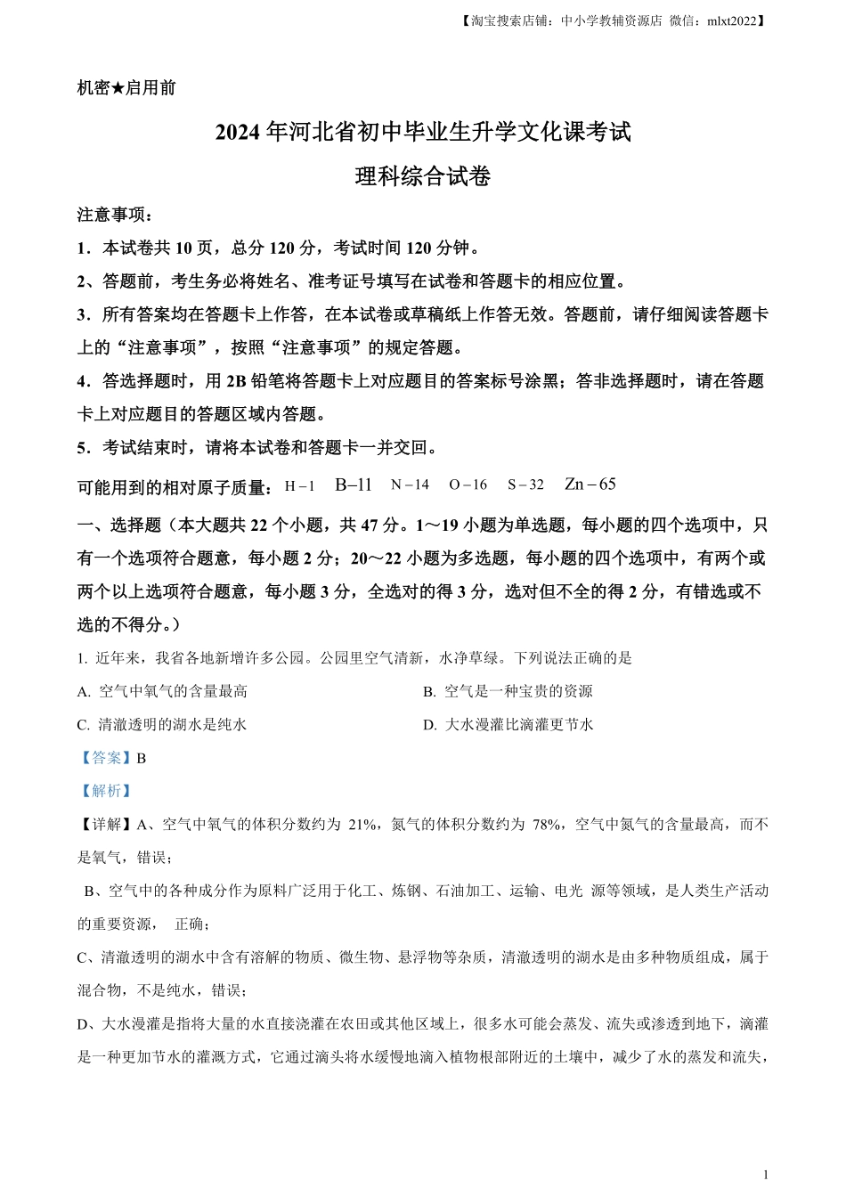 精品解析：2024年河北省中考化学真题（解析版）.pdf_第1页