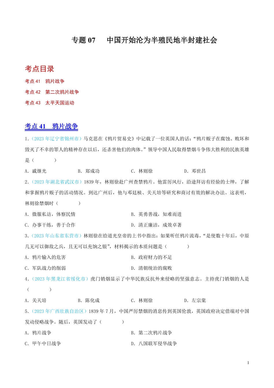专题07   中国开始沦为半殖民地半封建社会（第02期）（全国通用）（原卷版）.pdf_第1页