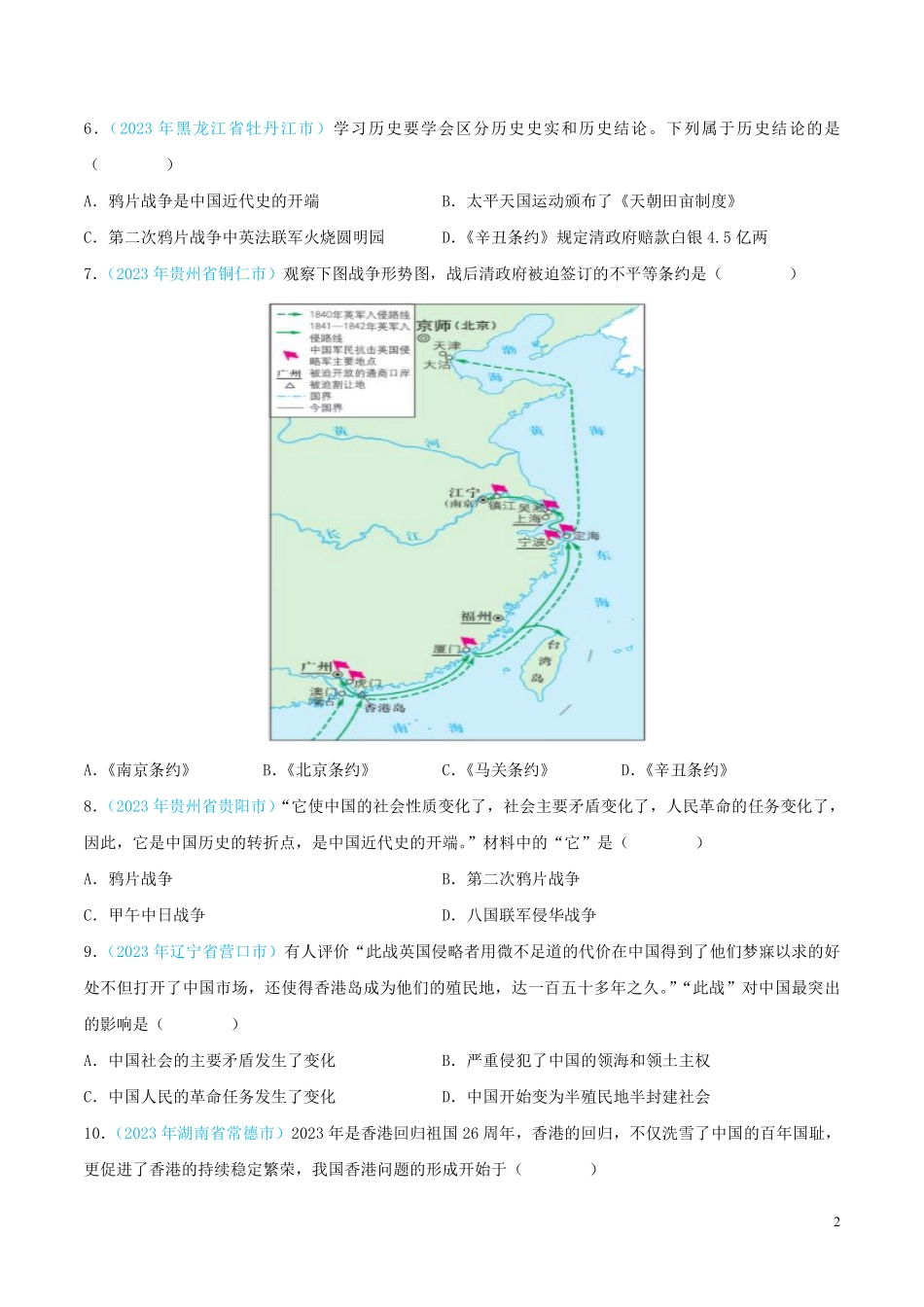 专题07   中国开始沦为半殖民地半封建社会（第02期）（全国通用）（原卷版）.pdf_第2页