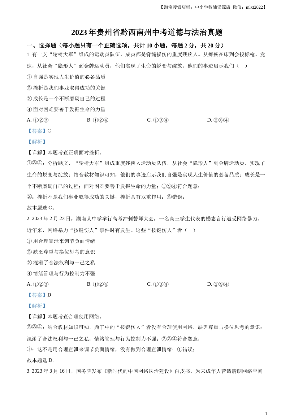 精品解析：2023年贵州省黔西南州中考道德与法治真题（解析版）.docx_第1页