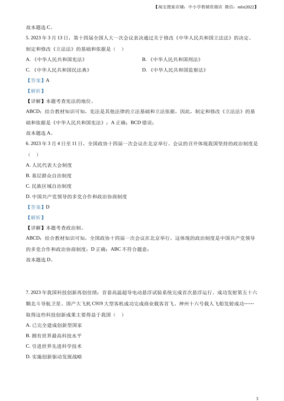 精品解析：2023年贵州省黔西南州中考道德与法治真题（解析版）.docx_第3页