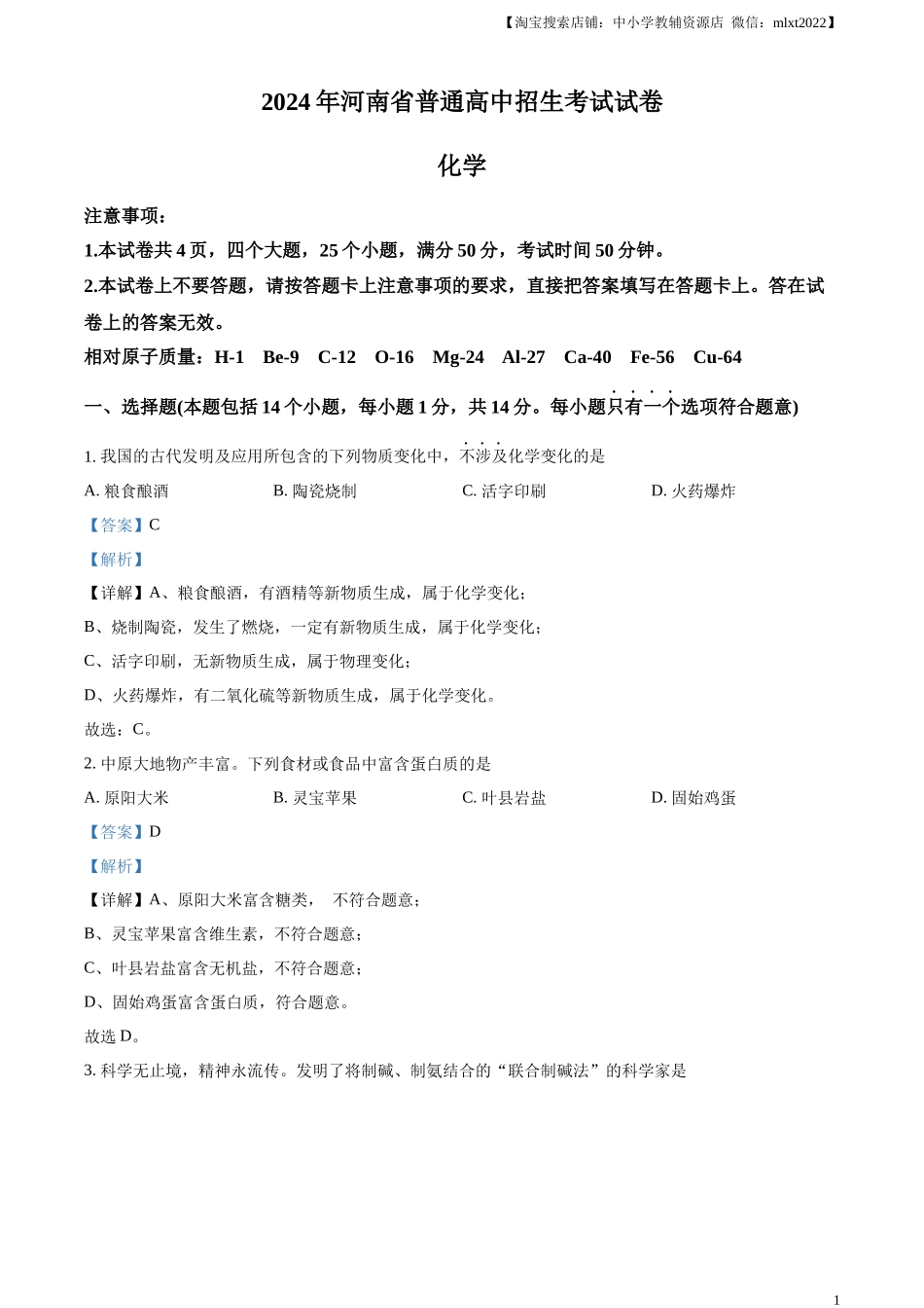 精品解析：2024年河南省中考化学真题（解析版）.docx_第1页