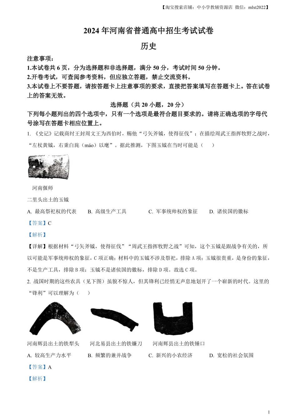 精品解析：2024年河南省中考历史试题（解析版）.pdf_第1页