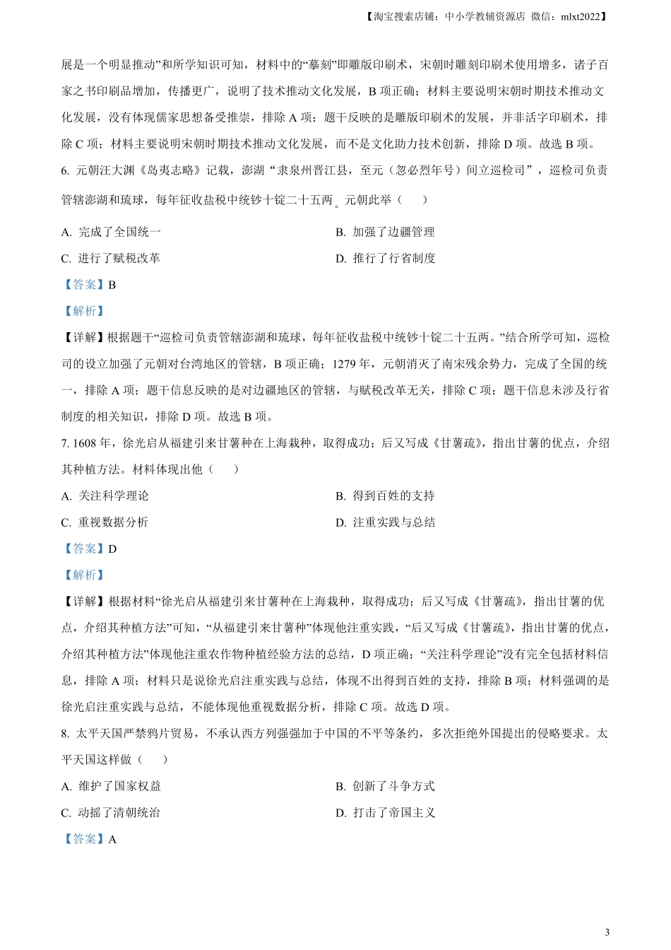 精品解析：2024年河南省中考历史试题（解析版）.pdf_第3页