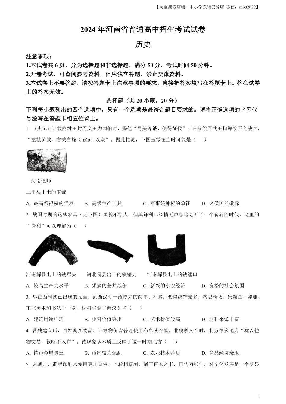 精品解析：2024年河南省中考历史试题（原卷版）.pdf_第1页