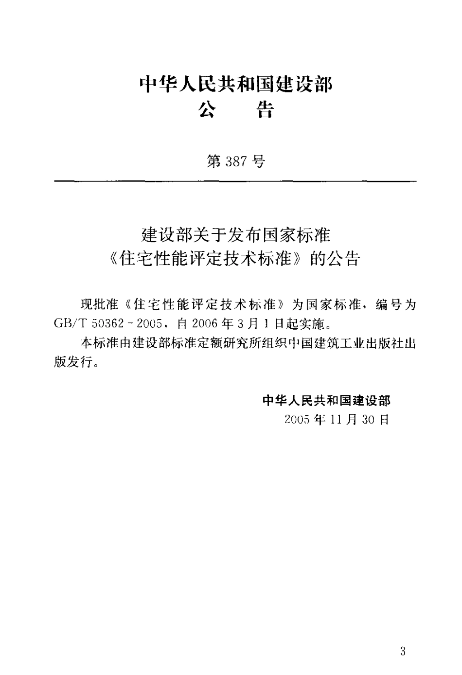 GBT50362-2005 住宅性能评定技术标准.pdf_第3页