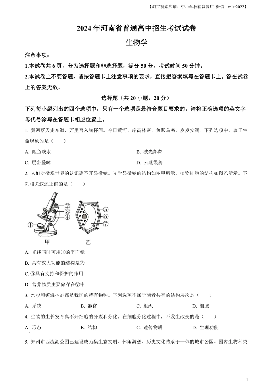 精品解析：2024年河南省中考生物真题（原卷版）.pdf_第1页