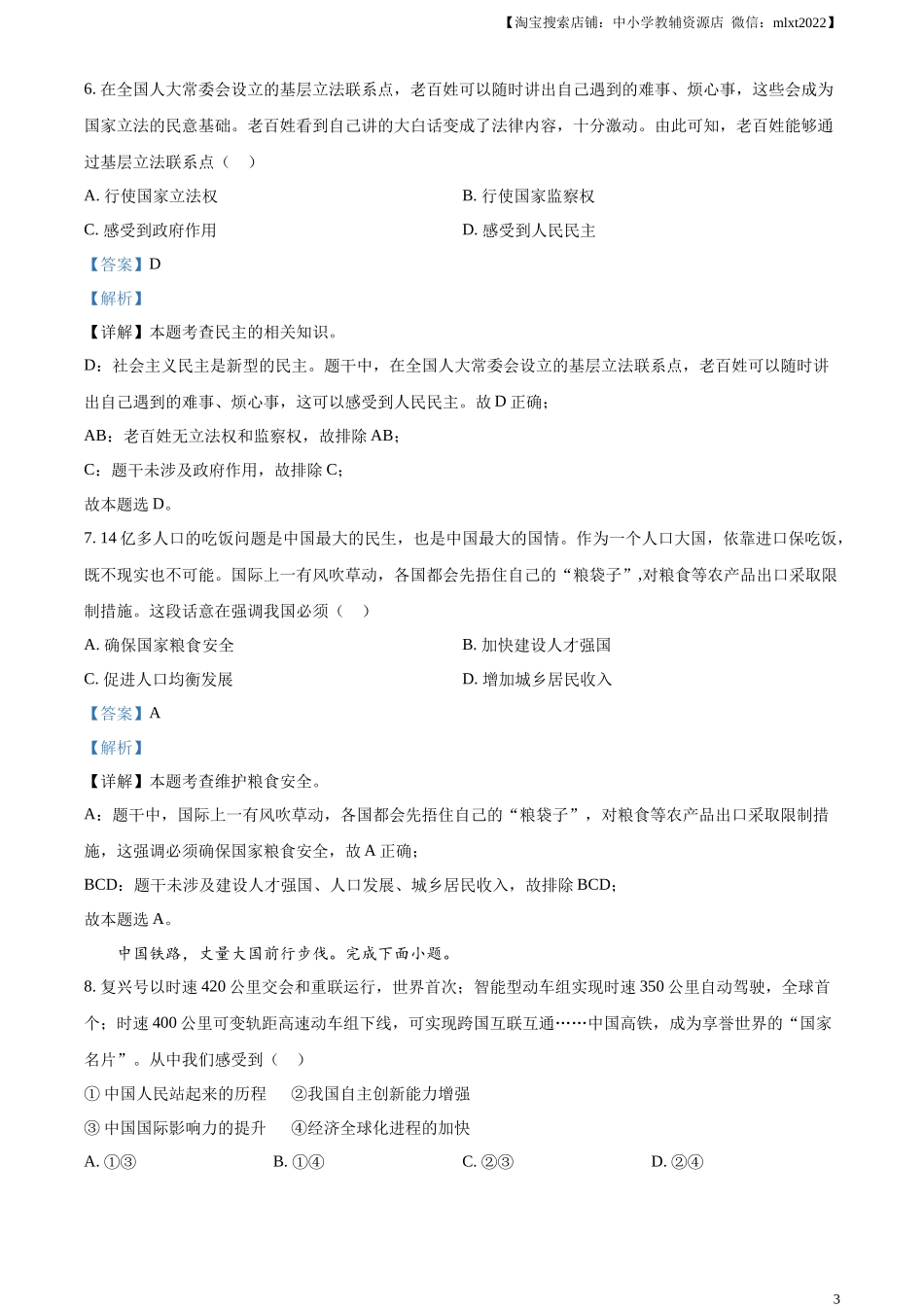 精品解析：2023年河北省中考道德与法治真题（解析版）(1).docx_第3页