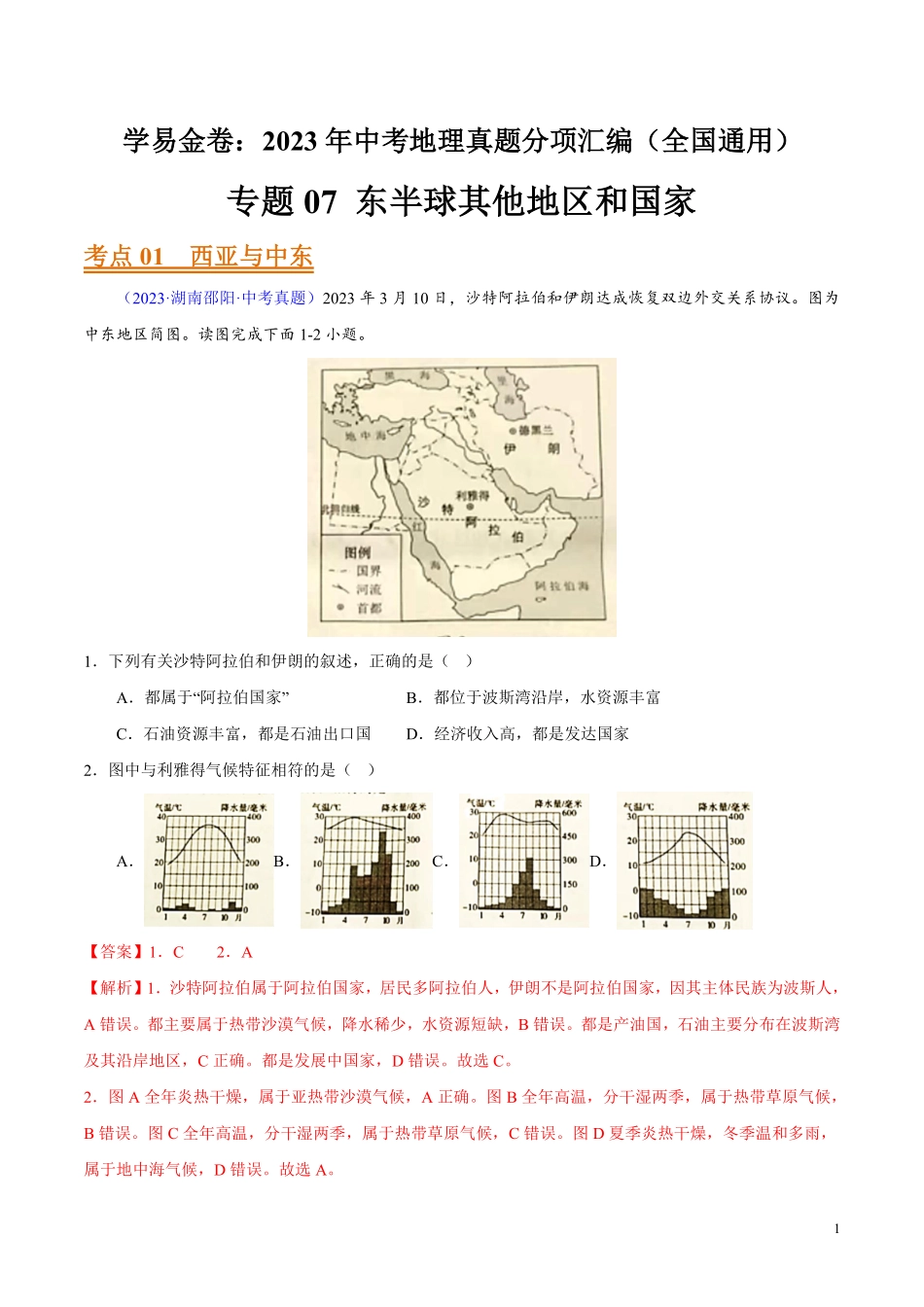 专题07 东半球其他地区和国家（第01期）-学易金卷：2023年中考地理真题分项汇编（全国通用）（解析版）.pdf_第1页