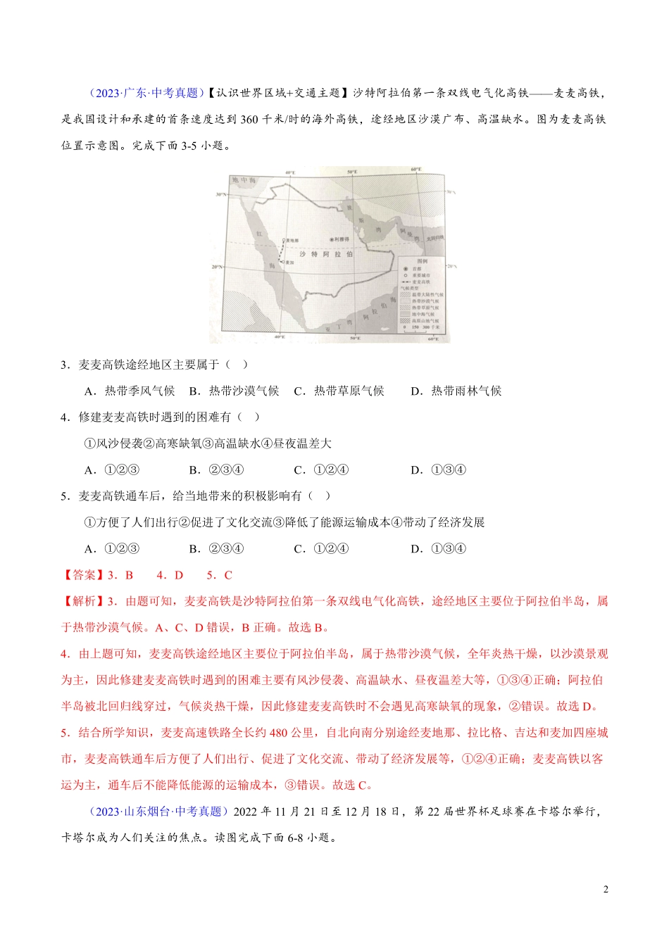 专题07 东半球其他地区和国家（第01期）-学易金卷：2023年中考地理真题分项汇编（全国通用）（解析版）.pdf_第2页