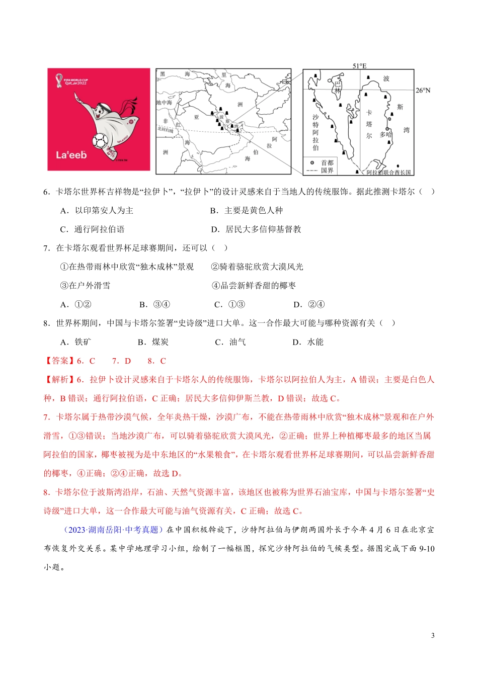 专题07 东半球其他地区和国家（第01期）-学易金卷：2023年中考地理真题分项汇编（全国通用）（解析版）.pdf_第3页