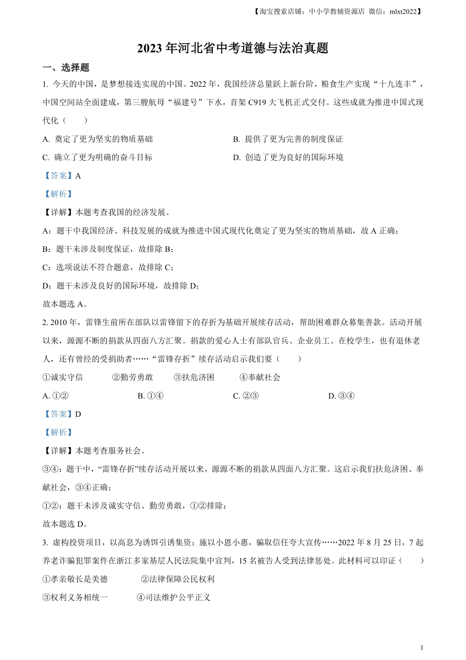 精品解析：2023年河北省中考道德与法治真题（解析版）(1).pdf_第1页