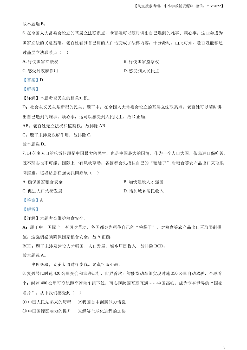 精品解析：2023年河北省中考道德与法治真题（解析版）.docx_第3页