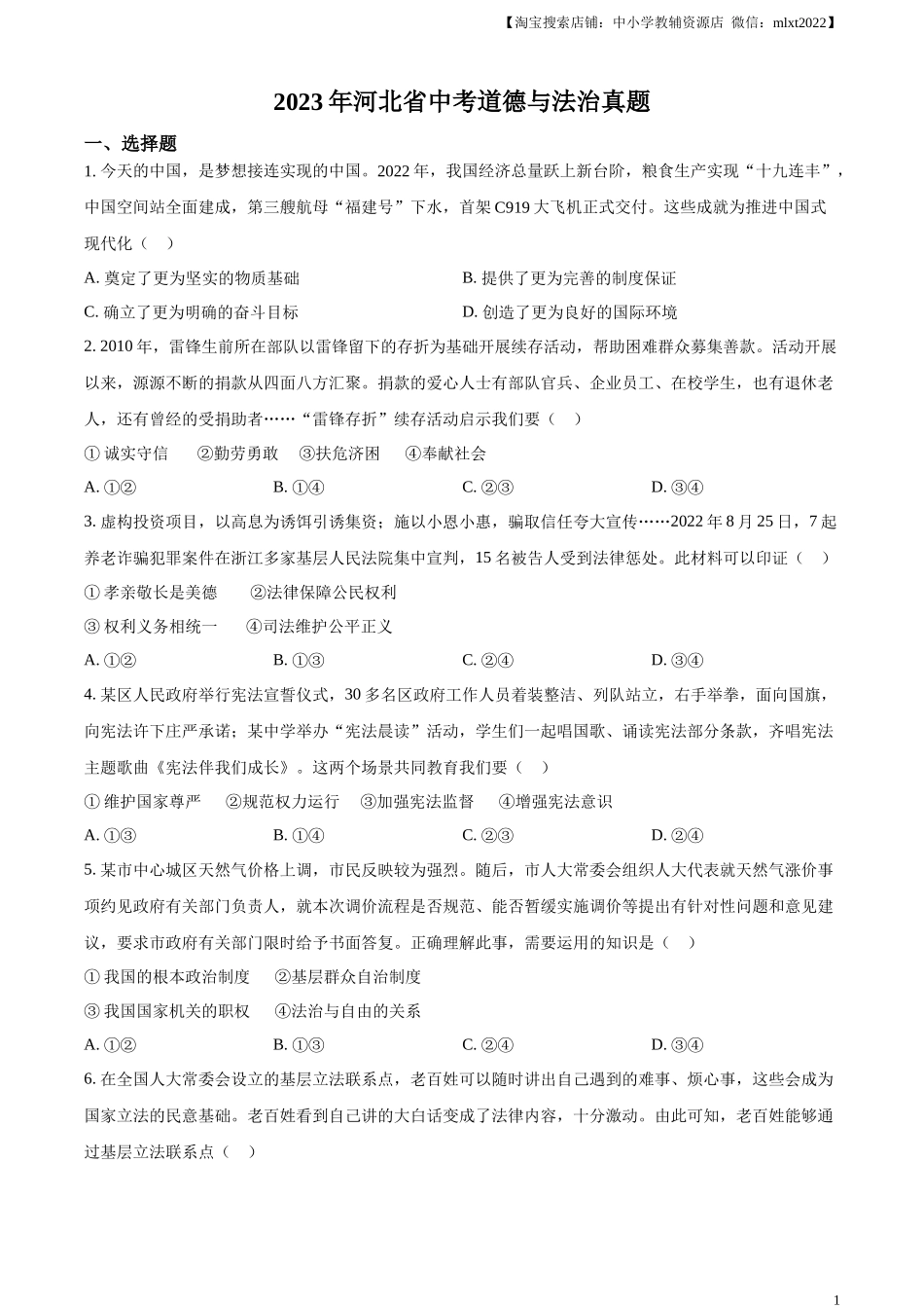 精品解析：2023年河北省中考道德与法治真题（原卷版）.docx_第1页