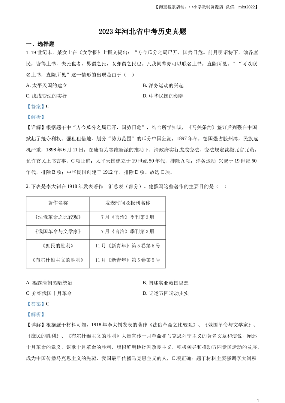 精品解析：2023年河北省中考历史真题（解析版）.docx_第1页