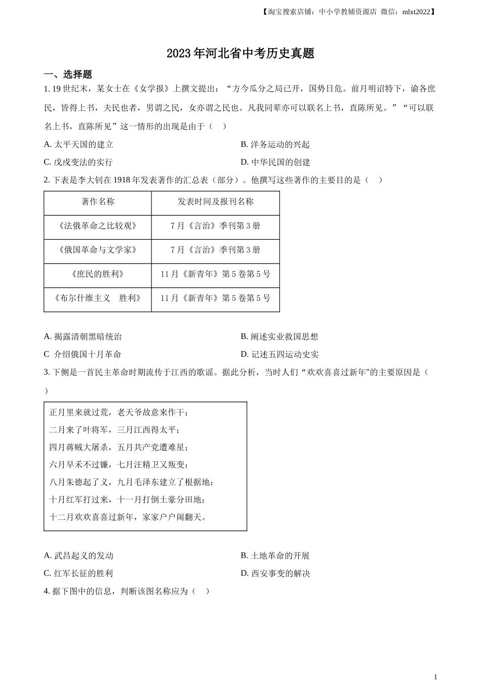 精品解析：2023年河北省中考历史真题（原卷版）.docx_第1页