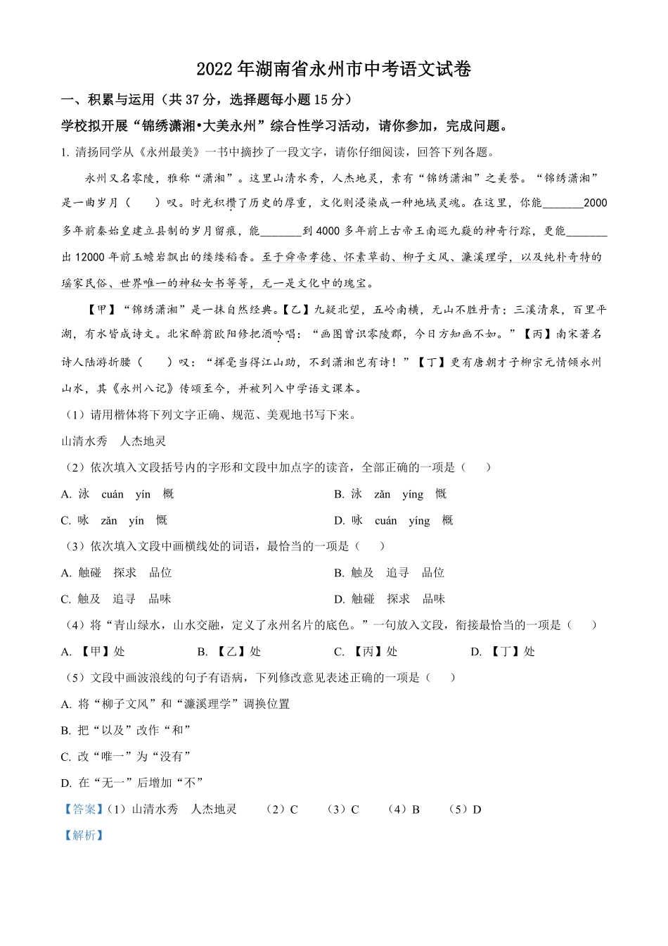 精品解析：2022年湖南省永州市中考语文真题（解析版）.pdf_第1页