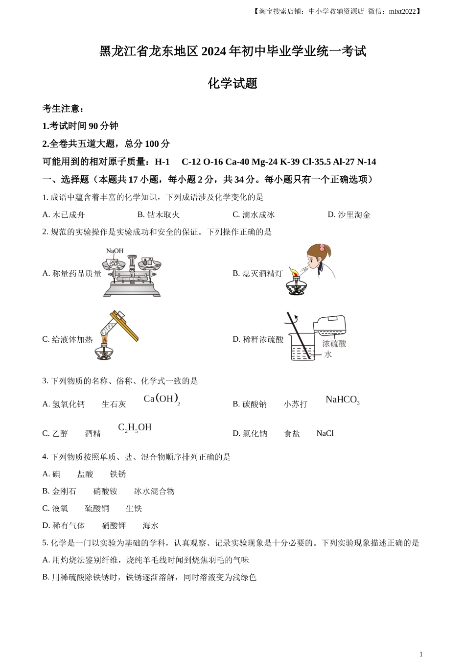 精品解析：2024年黑龙江省龙东地区中考化学真题（原卷版）.docx_第1页