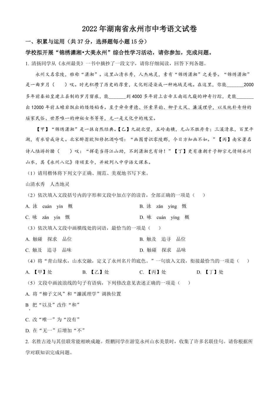 精品解析：2022年湖南省永州市中考语文真题（原卷版）.pdf_第1页