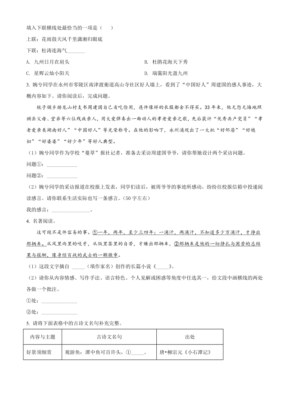 精品解析：2022年湖南省永州市中考语文真题（原卷版）.pdf_第2页