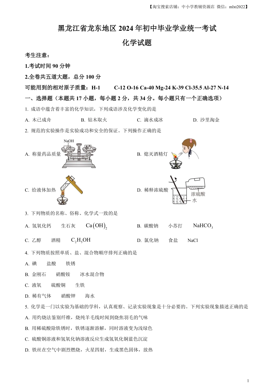 精品解析：2024年黑龙江省龙东地区中考化学真题（原卷版）.pdf_第1页