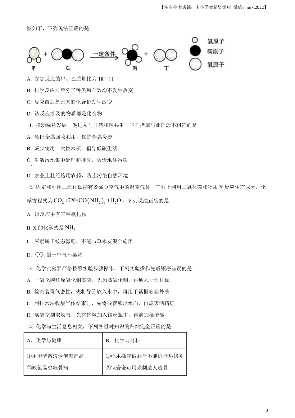 精品解析：2024年黑龙江省龙东地区中考化学真题（原卷版）.pdf_第3页