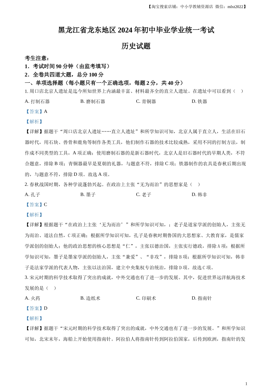 精品解析：2024年黑龙江省龙东地区中考历史真题（解析版）.docx_第1页
