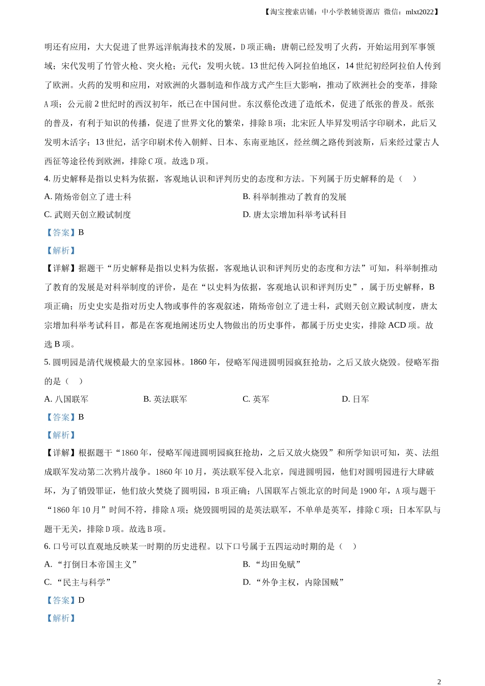 精品解析：2024年黑龙江省龙东地区中考历史真题（解析版）.docx_第2页
