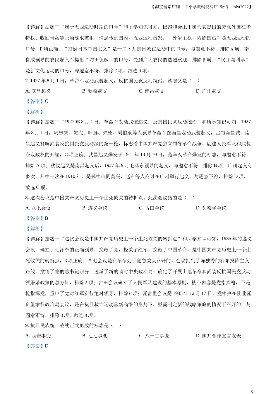 精品解析：2024年黑龙江省龙东地区中考历史真题（解析版）.docx_第3页