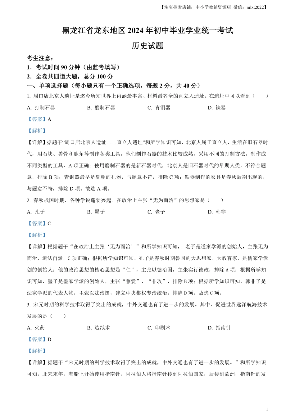 精品解析：2024年黑龙江省龙东地区中考历史真题（解析版）.pdf_第1页