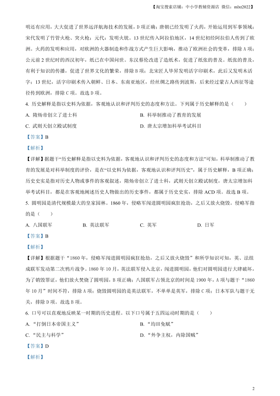精品解析：2024年黑龙江省龙东地区中考历史真题（解析版）.pdf_第2页