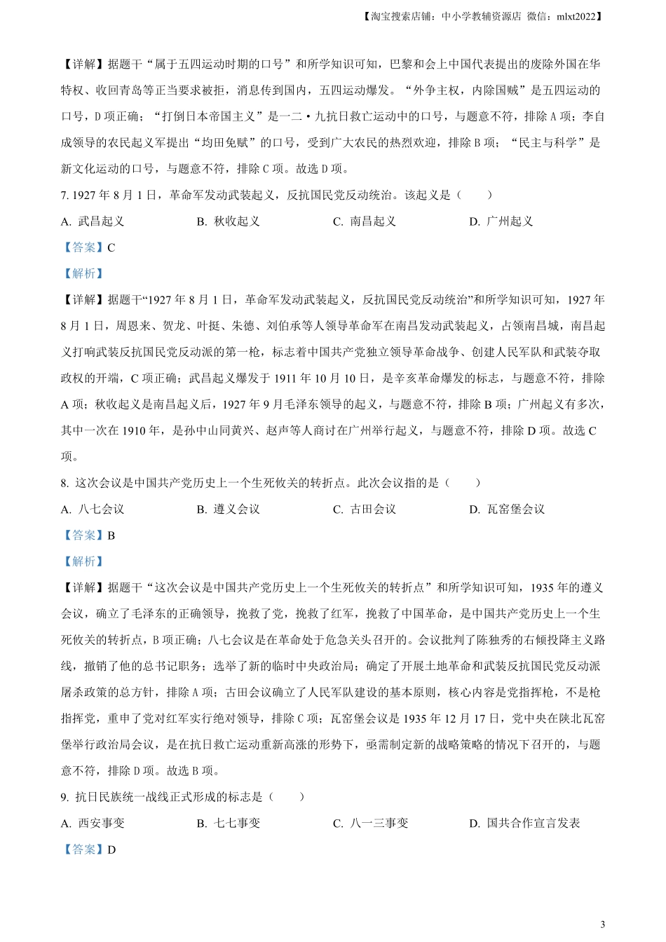 精品解析：2024年黑龙江省龙东地区中考历史真题（解析版）.pdf_第3页