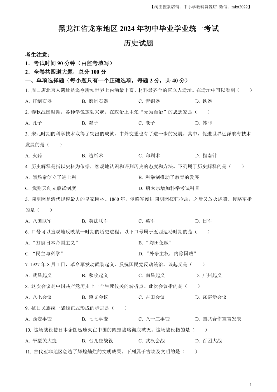 精品解析：2024年黑龙江省龙东地区中考历史真题（原卷版）.pdf_第1页