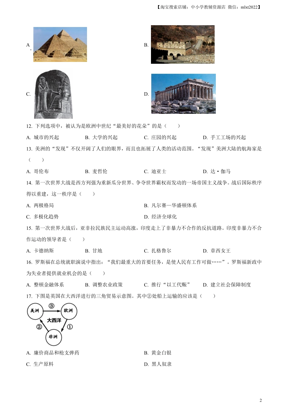 精品解析：2024年黑龙江省龙东地区中考历史真题（原卷版）.pdf_第2页