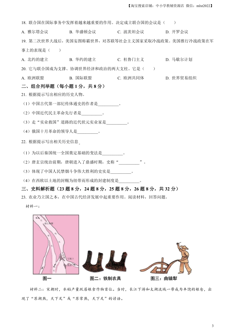 精品解析：2024年黑龙江省龙东地区中考历史真题（原卷版）.pdf_第3页