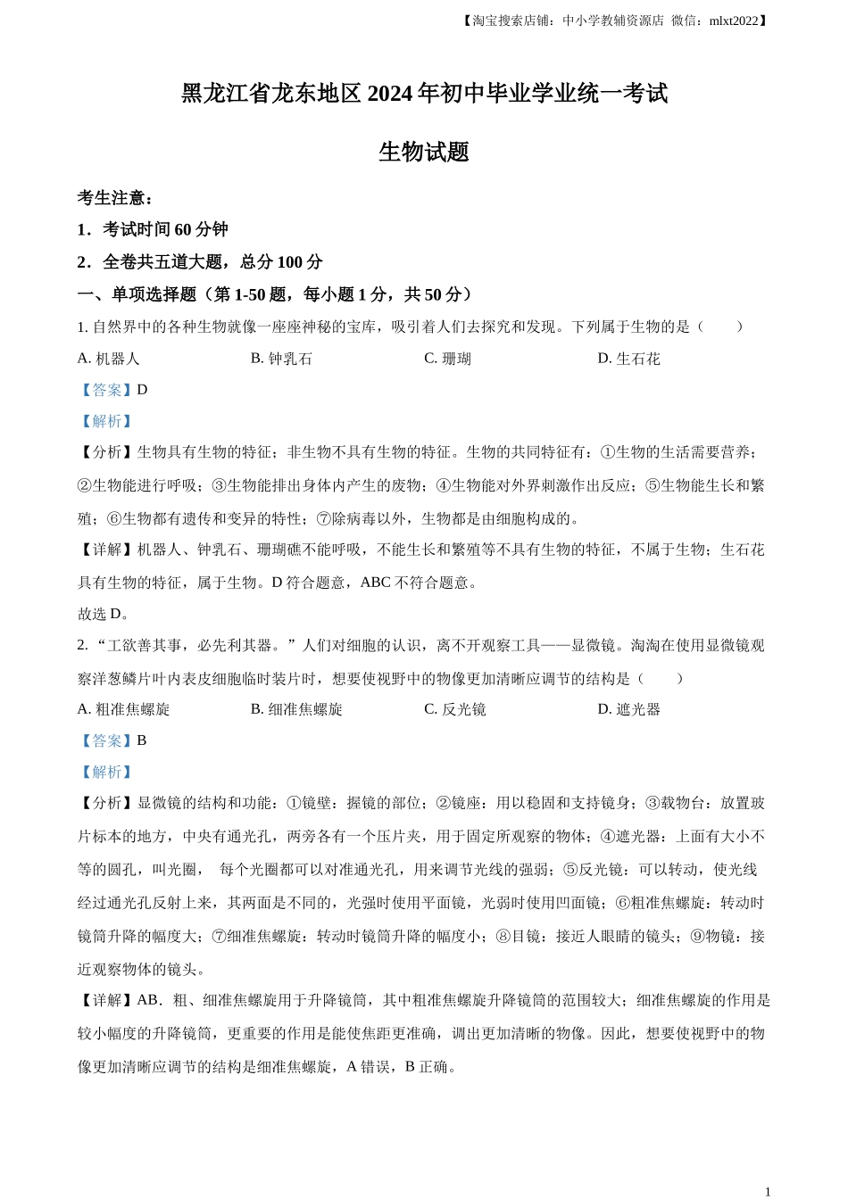 精品解析：2024年黑龙江省龙东地区中考生物真题（解析版）.docx_第1页