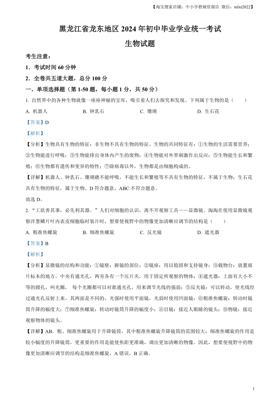 精品解析：2024年黑龙江省龙东地区中考生物真题（解析版）.pdf_第1页