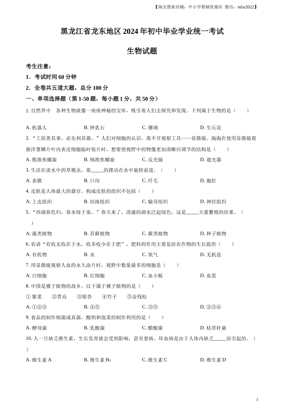 精品解析：2024年黑龙江省龙东地区中考生物真题（原卷版）.docx_第1页