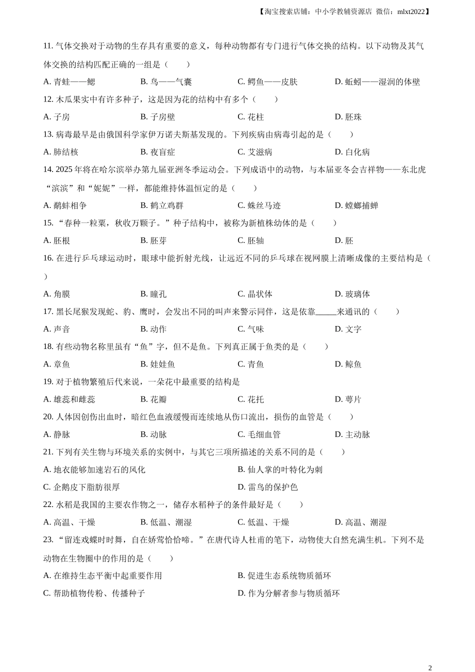 精品解析：2024年黑龙江省龙东地区中考生物真题（原卷版）.docx_第2页