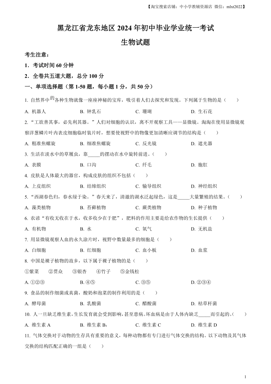 精品解析：2024年黑龙江省龙东地区中考生物真题（原卷版）.pdf_第1页