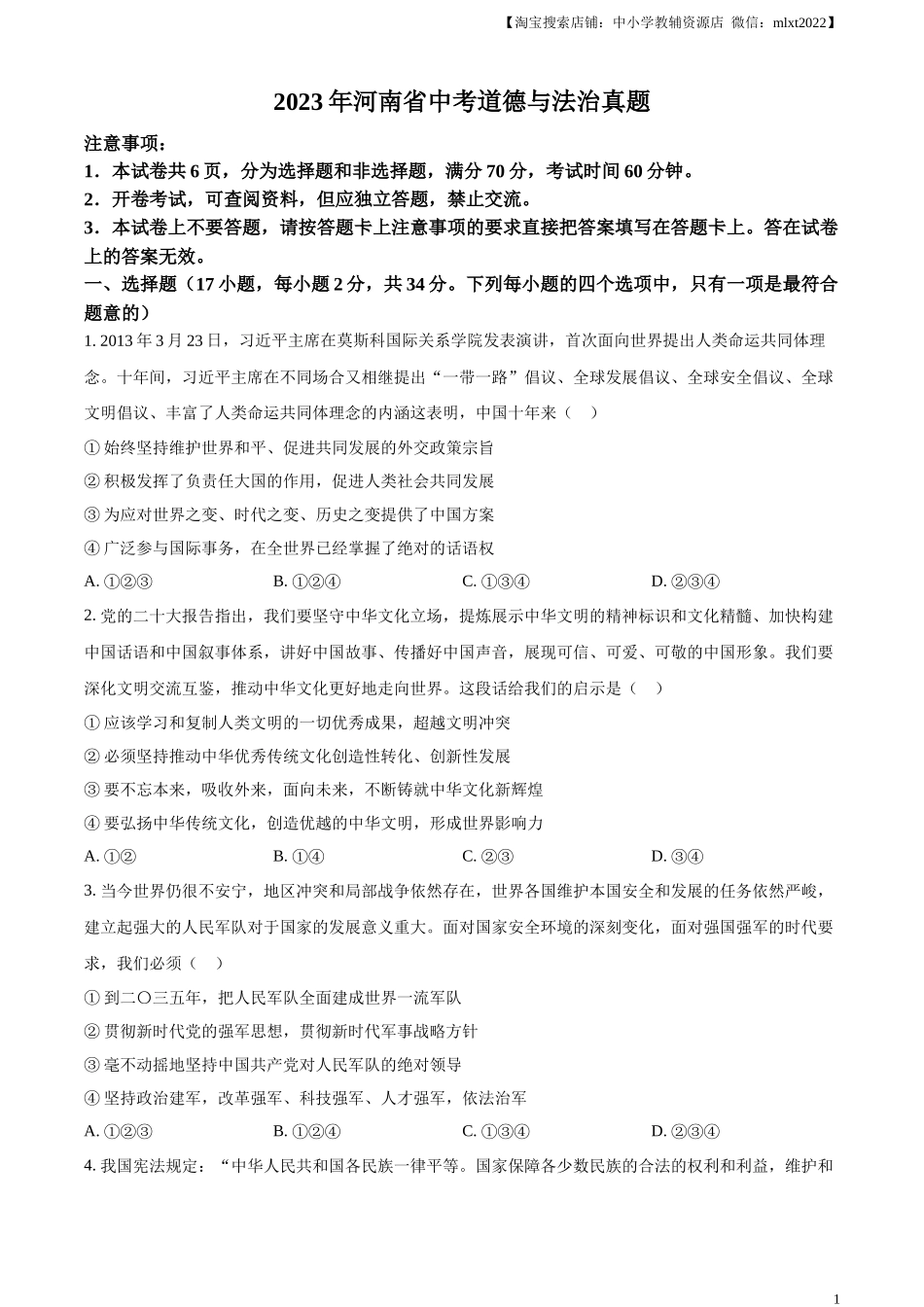 精品解析：2023年河南省中考道德与法治真题（原卷版）.docx_第1页