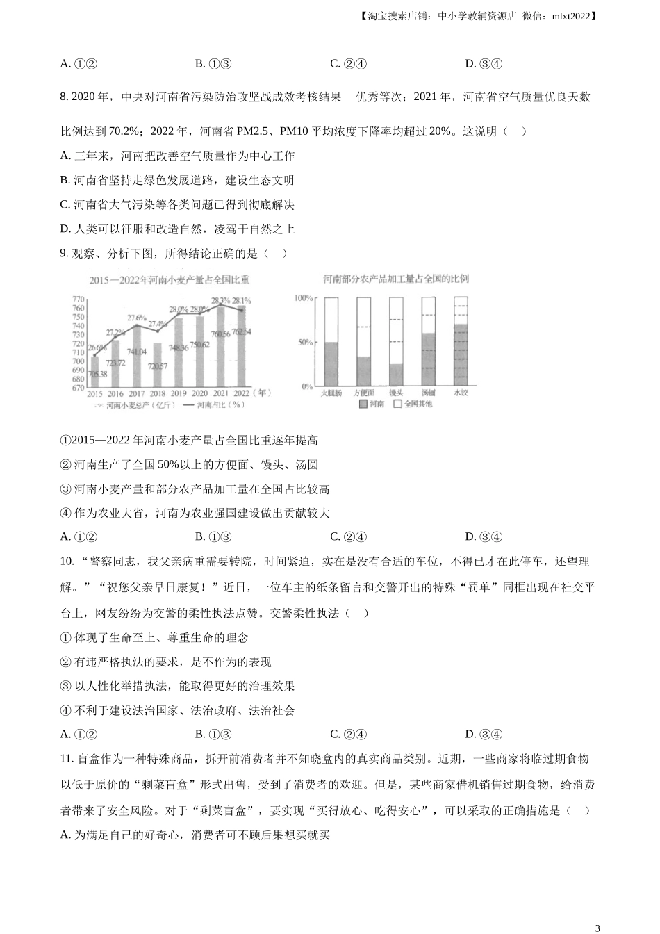精品解析：2023年河南省中考道德与法治真题（原卷版）.docx_第3页