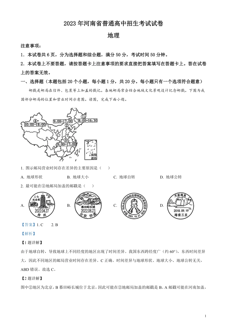 精品解析：2023年河南省中考地理真题（解析版）.pdf_第1页