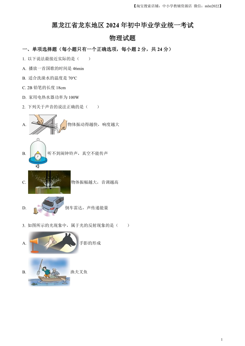 精品解析：2024年黑龙江省龙东地区中考物理试题（原卷版）.pdf_第1页