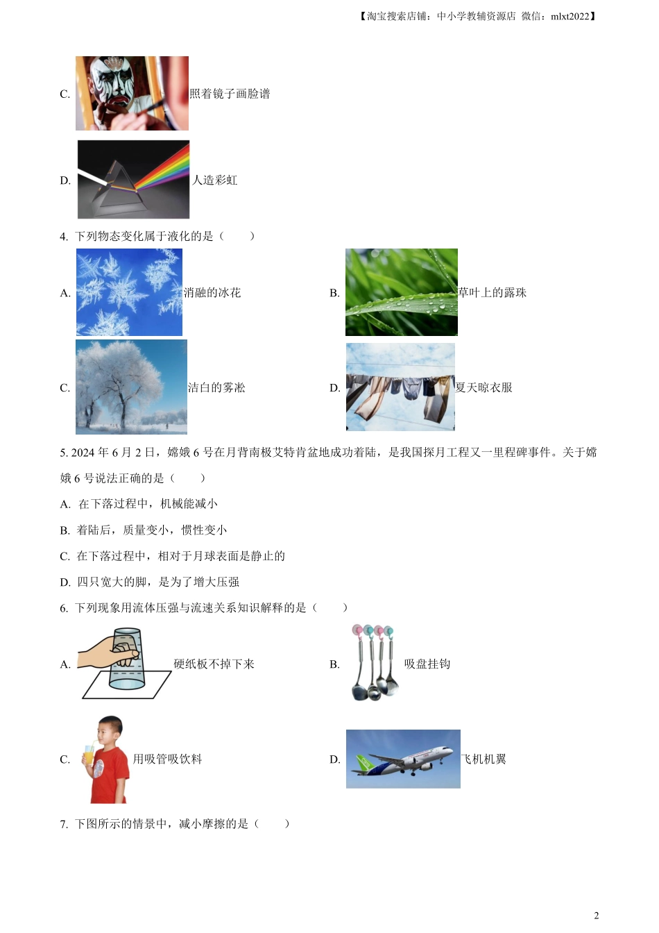 精品解析：2024年黑龙江省龙东地区中考物理试题（原卷版）.pdf_第2页