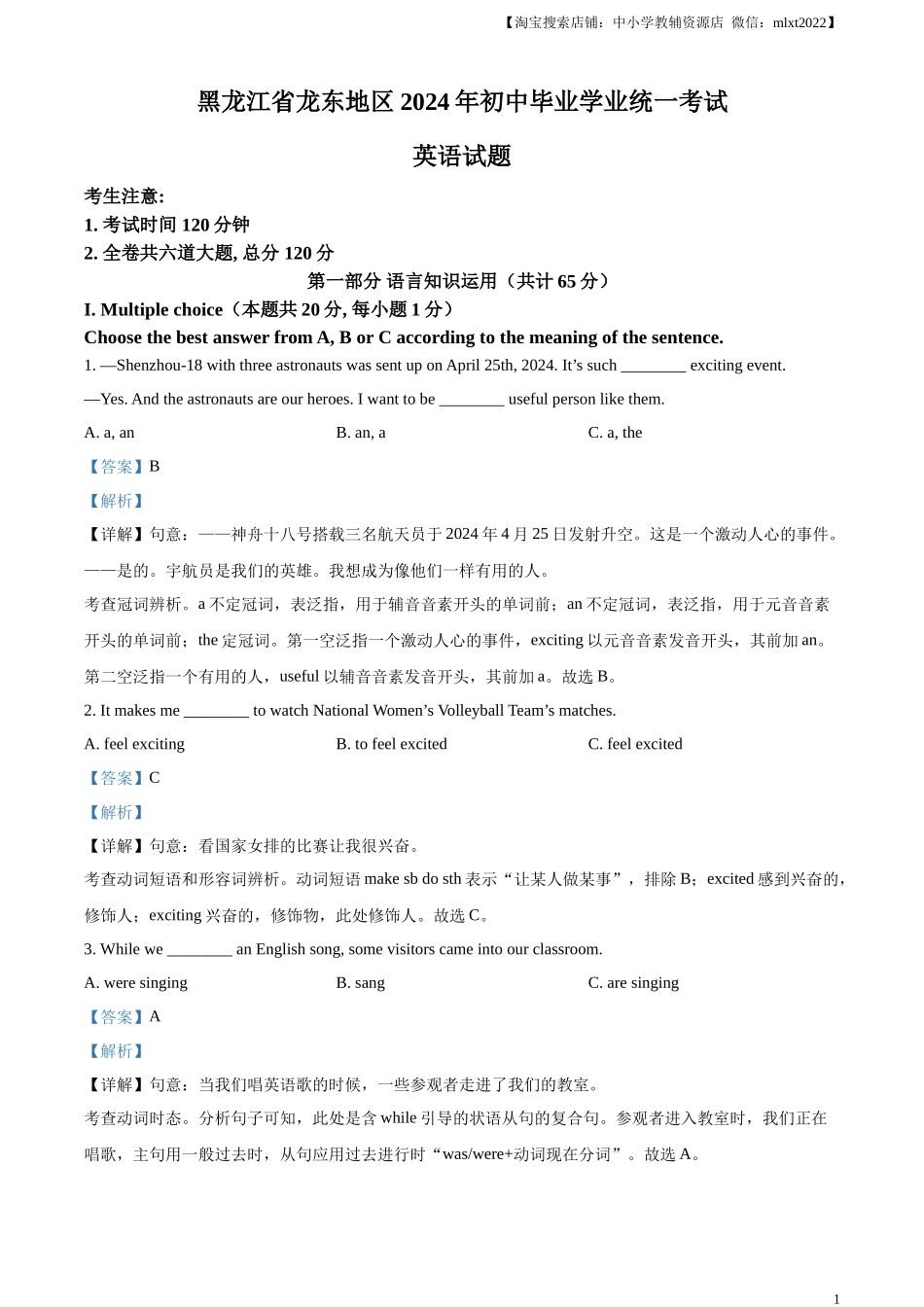 精品解析：2024年黑龙江省龙东地区中考英语真题（解析版）.docx_第1页