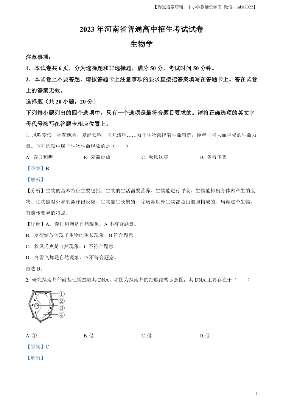 精品解析：2023年河南省中考生物真题（解析版）.pdf_第1页