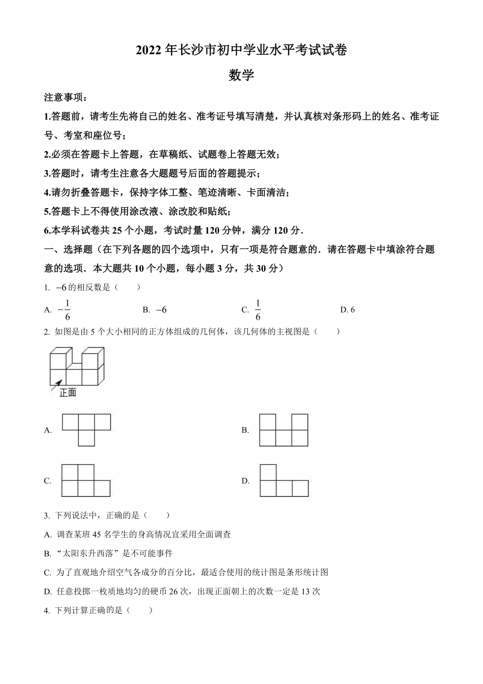 精品解析：2022年湖南省长沙市中考数学真题（原卷版）.pdf_第1页
