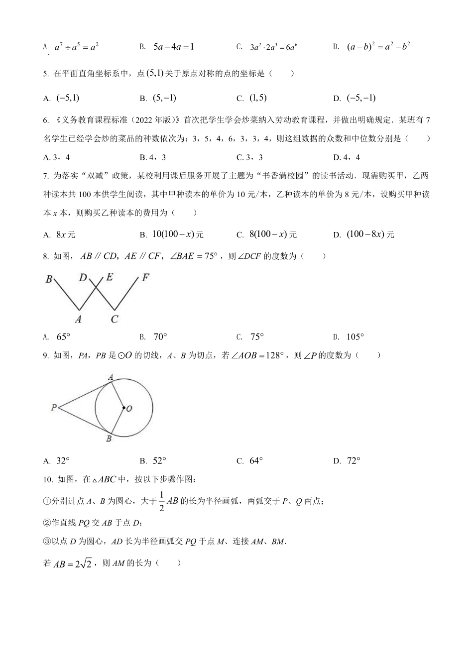 精品解析：2022年湖南省长沙市中考数学真题（原卷版）.pdf_第2页